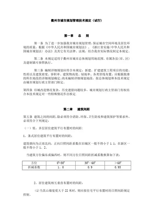 衢州市城市规划管理技术规定(试行)