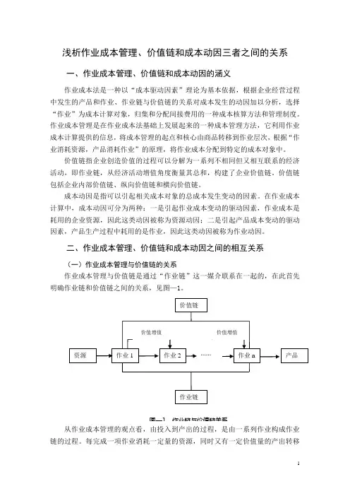 (完整版)浅析作业成本管理、价值链和成本动因三者之间的关系