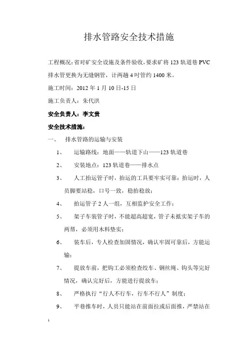 排水管路安全技术措施