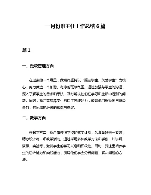 一月份班主任工作总结6篇