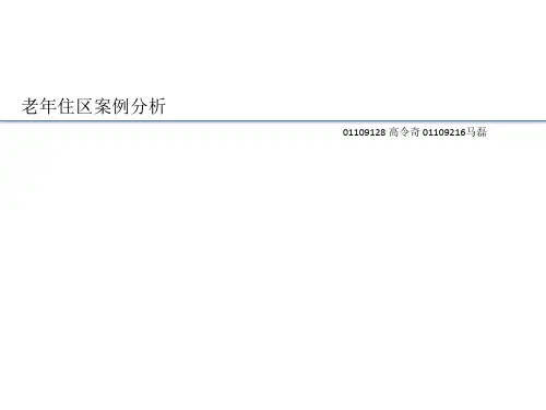 老年住区—案例分析