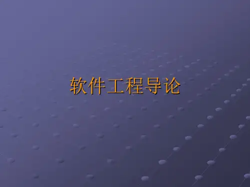 软件工程导论 第一章