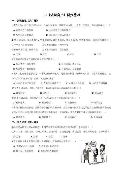 人教部编版初中道德与法治七年级上册同步练习 3.1 认识自己