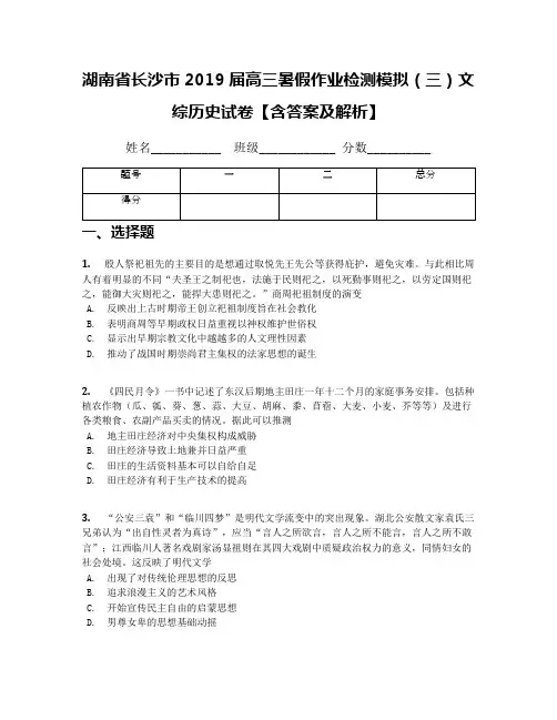 湖南省长沙市2019届高三暑假作业检测模拟(三)文综历史试卷【含答案及解析】