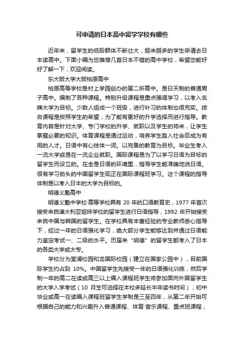 可申请的日本高中留学学校有哪些