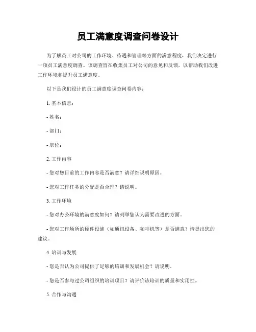 员工满意度调查问卷设计