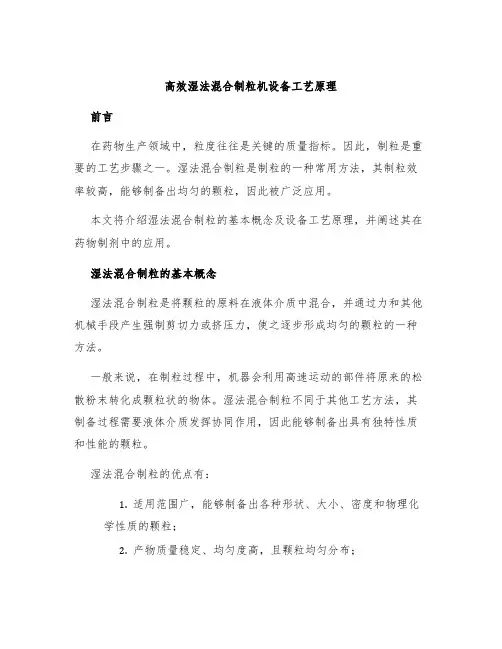 高效湿法混合制粒机设备工艺原理
