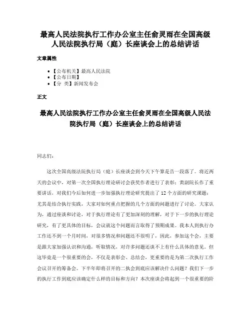 最高人民法院执行工作办公室主任俞灵雨在全国高级人民法院执行局（庭）长座谈会上的总结讲话