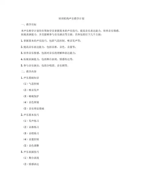 培训机构声乐教学计划