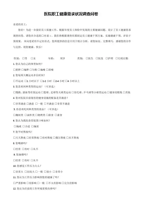 医院职工健康需求状况调查问卷