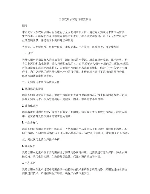 天然饮用水可行性研究报告