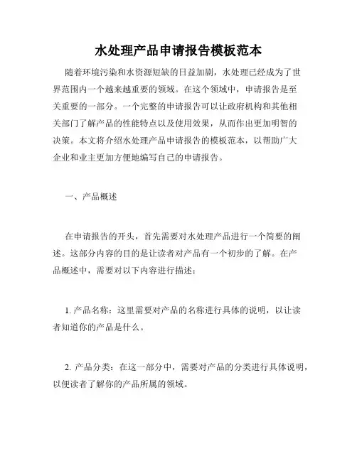 水处理产品申请报告模板范本 