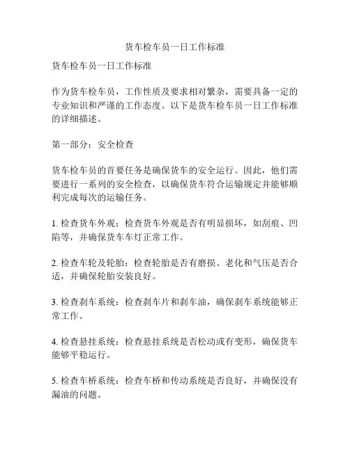 货车检车员一日工作标准