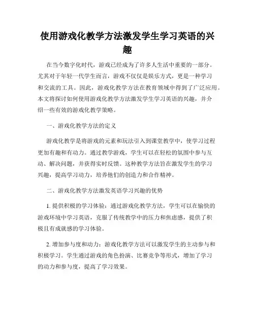 使用游戏化教学方法激发学生学习英语的兴趣
