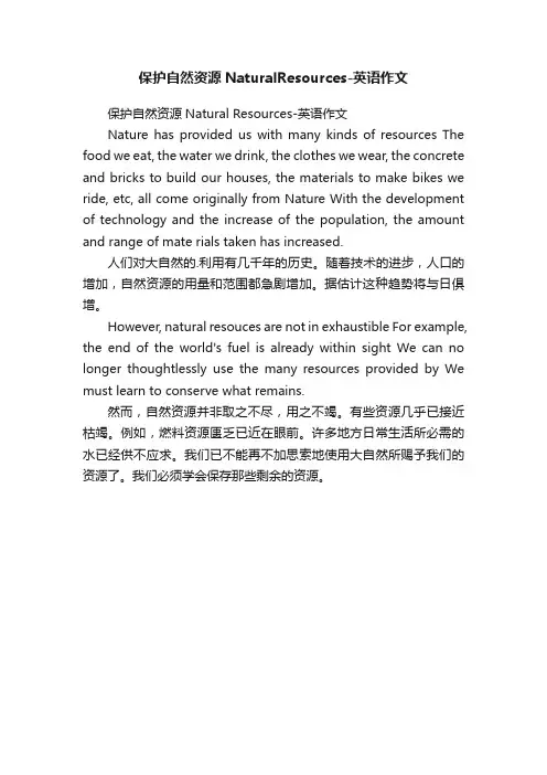 保护自然资源NaturalResources-英语作文