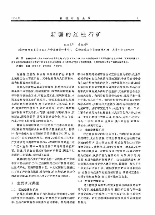 新疆的红柱石矿