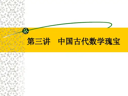 数学史选讲(第三讲)中国古代数学瑰宝