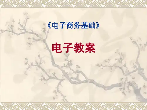 1电子商务的概念与特征(PPT45页)