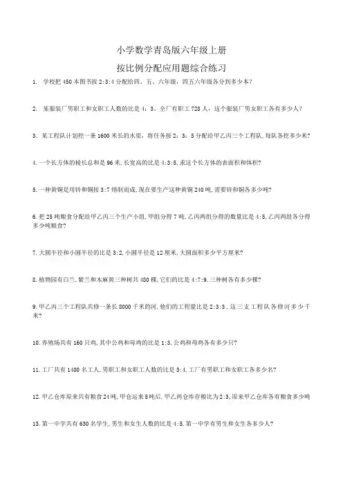 小学数学青岛版六年级上册按比例分配应用题综合练习