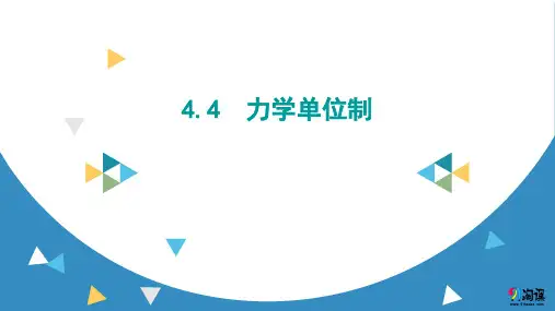 课件1：4.4　力学单位制