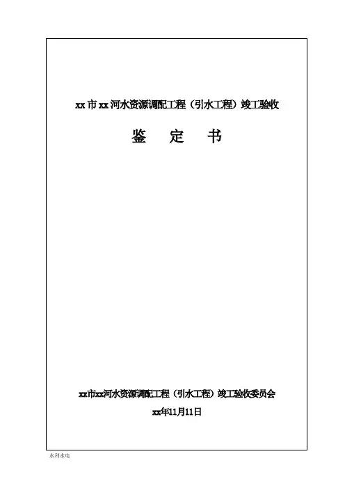 水利工程竣工验收鉴定书 (1)