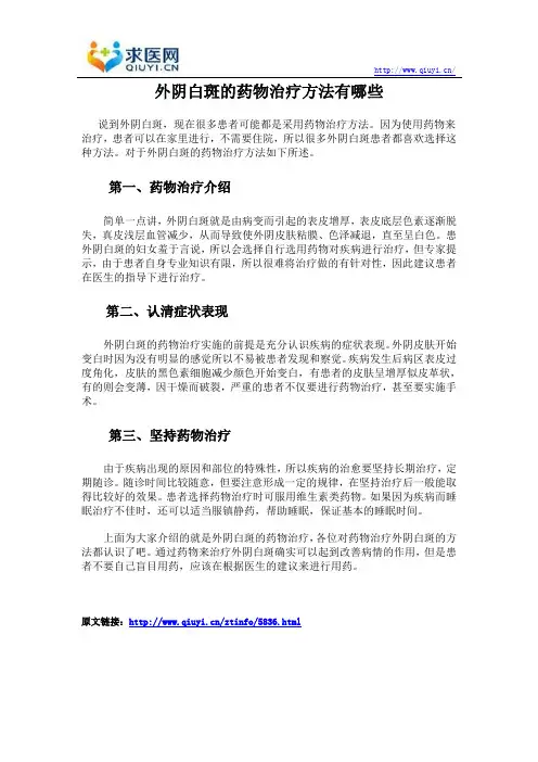 外阴白斑的药物治疗方法有哪些
