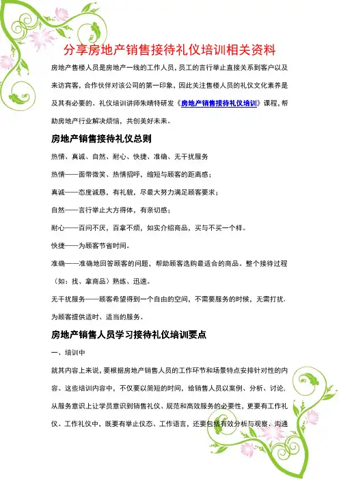 分享房地产销售接待礼仪培训相关资料