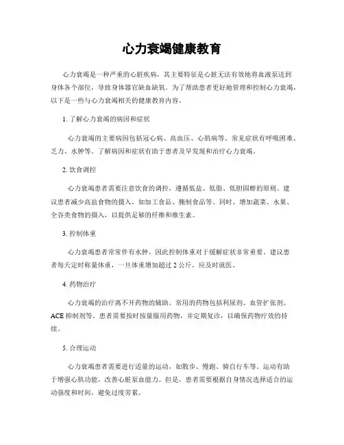 心力衰竭健康教育