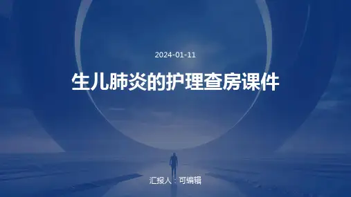 生儿肺炎的护理查房课件PPT