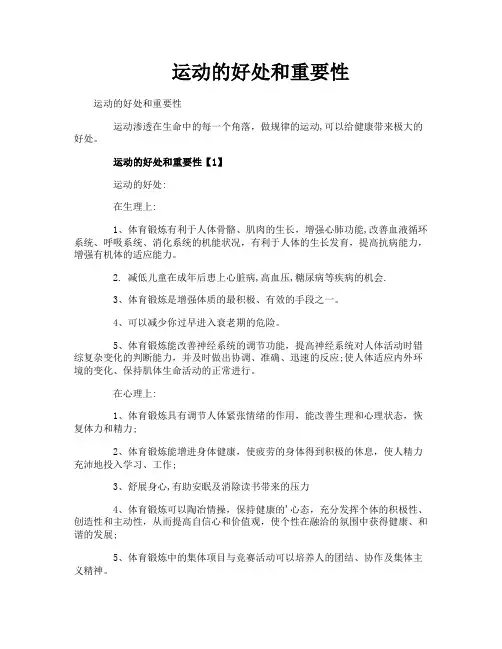 运动的好处和重要性