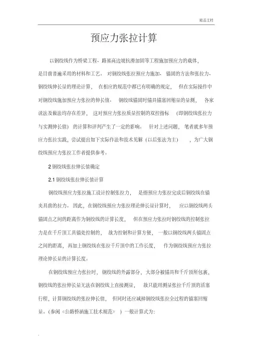 预应力张拉计算