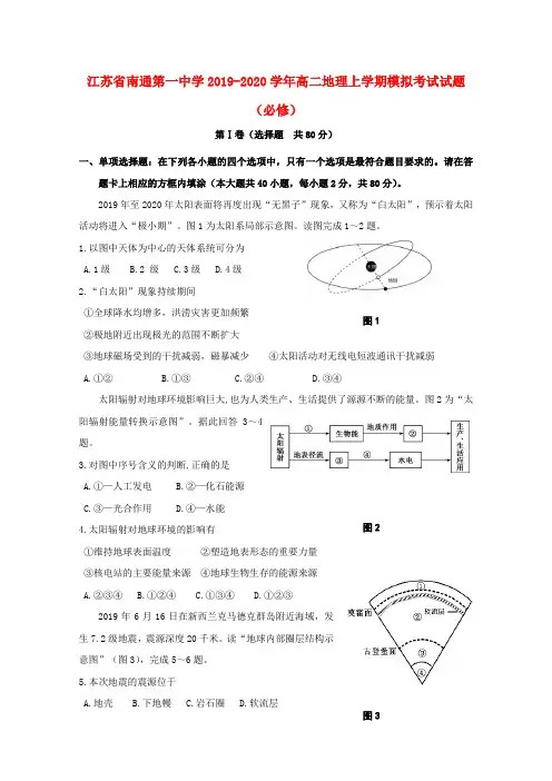 江苏省南通第一中学2019_2020学年高二地理上学期模拟考试题必修