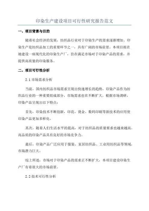 印染生产建设项目可行性研究报告范文