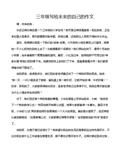 三年级写给未来的自己的作文