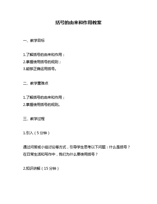 括号的由来和作用教案