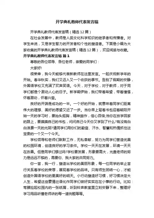 开学典礼教师代表发言稿