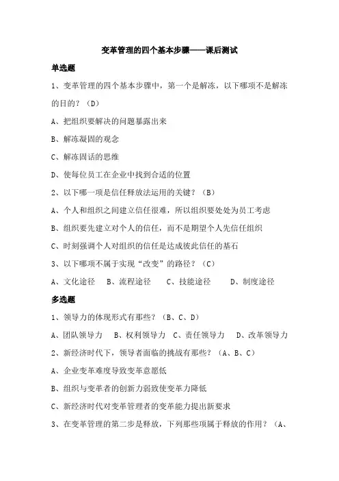 变革管理的四个基本步骤——课后测试