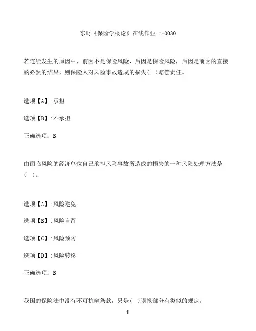 奥鹏作业东财《保险学概论》在线作业一-0030