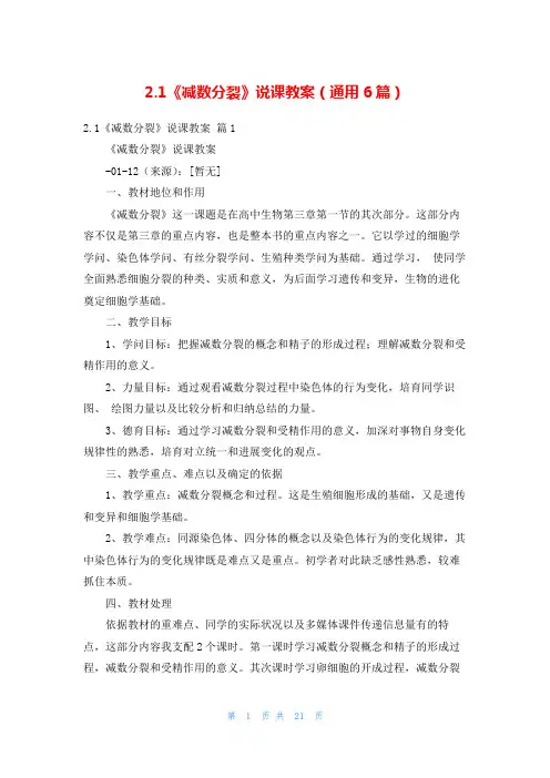 2.1《减数分裂》说课教案(通用6篇)