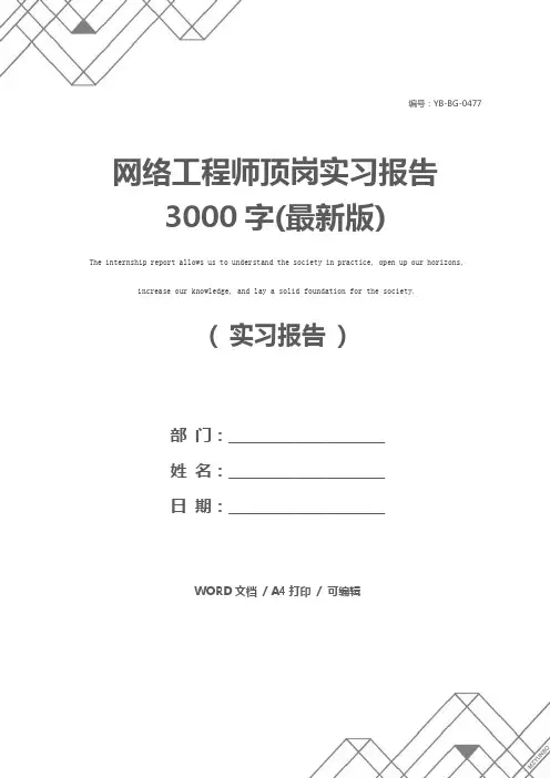 网络工程师顶岗实习报告3000字(最新版)