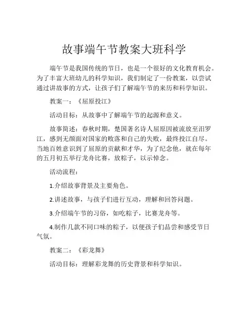 故事端午节教案大班科学