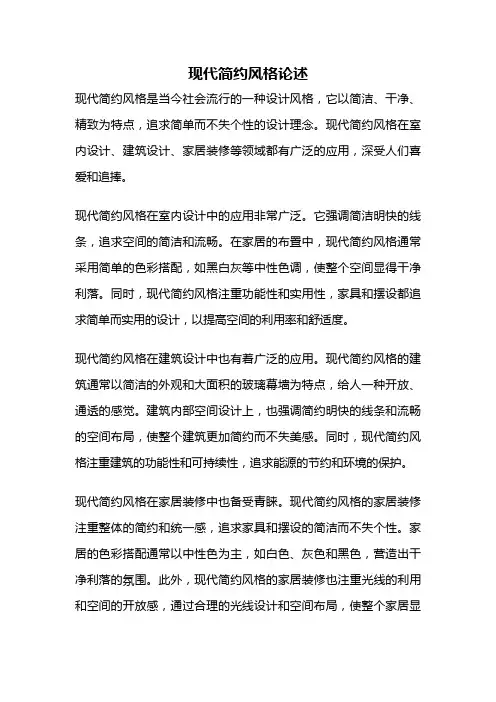 现代简约风格论述