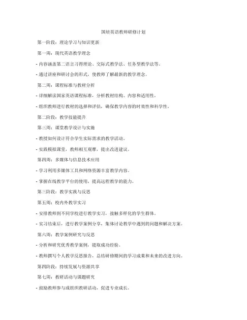 国培英语教师研修计划