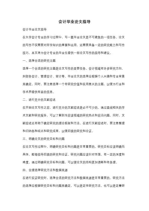 会计毕业论文指导
