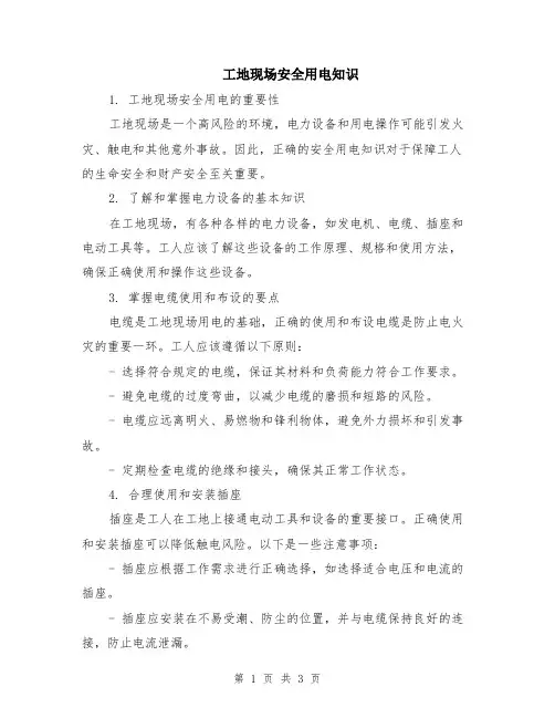 工地现场安全用电知识
