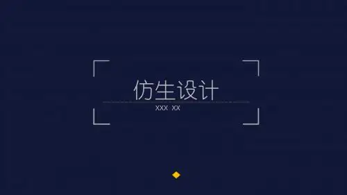 仿生设计
