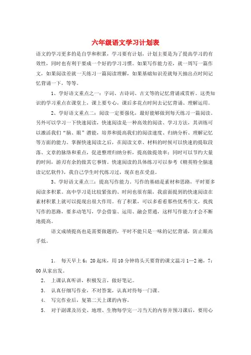 六年级语文学习计划表
