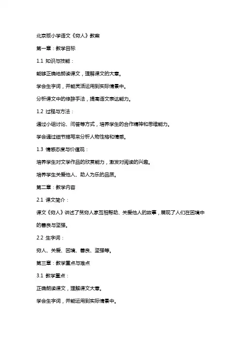 北京版小学语文《穷人》教案