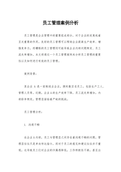 员工管理案例分析