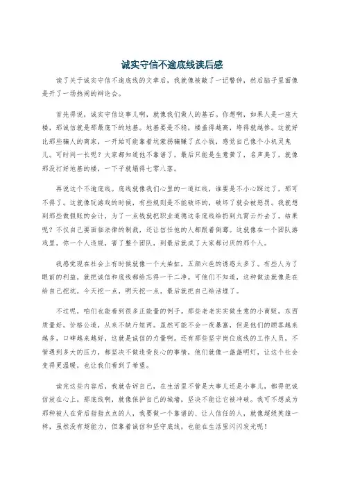 诚实守信不逾底线读后感